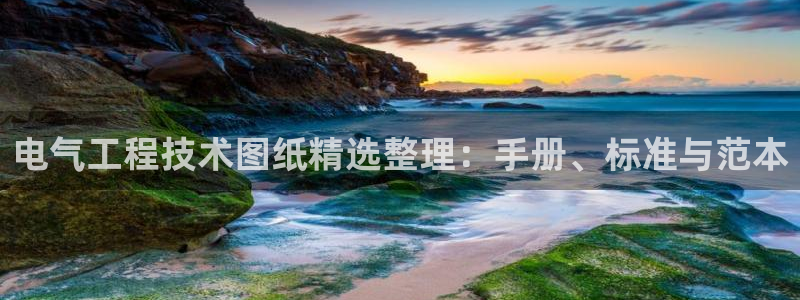 凯发国际平台登录：电气工程技术图纸精选整理：手册、