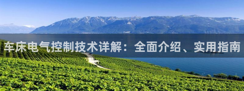 凯发a600丶cc官网首页：车床电气控制技术详解：