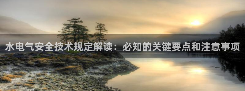 凯发首页登录：水电气安全技术规定解读：必知的关键要