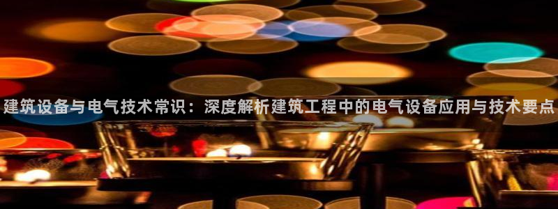 凯发k8手机是正品吗知乎：建筑设备与电气技术常识：