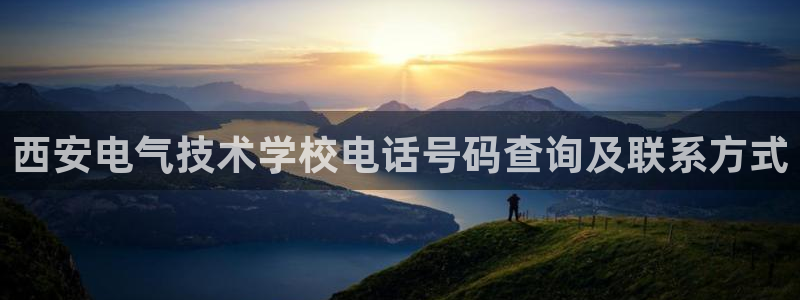 凯发网娱乐官网国际：西安电气技术学校电话号码查询及