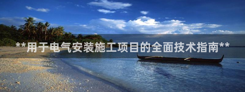 凯发k8是真是假：**用于电气安装施工项目的全面技