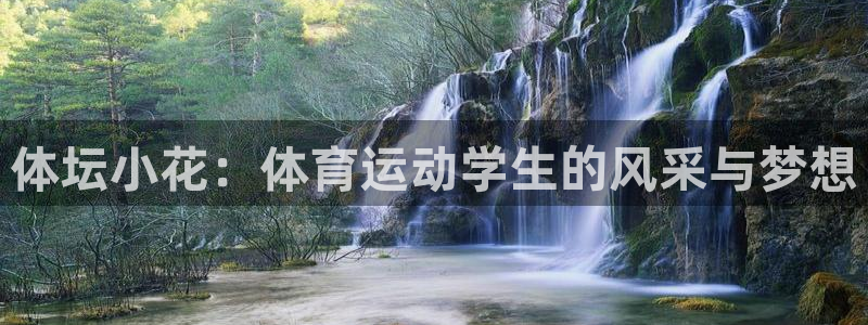 必威betway西汉姆联：体坛小花：体育运动学生的风采与梦想