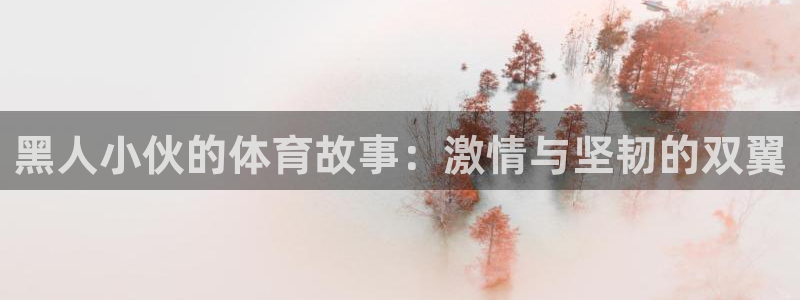 必威betway西汉姆联：黑人小伙的体育故事：激情与坚韧的双翼