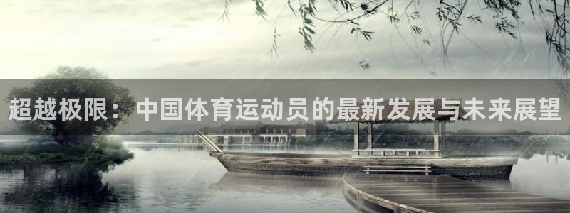 betway西汉姆：超越极限：中国体育运动员的最新发展与未来展望