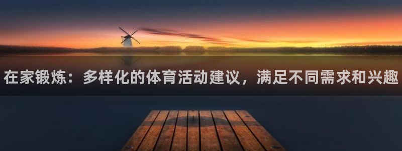 betway西汉姆：在家锻炼：多样化的体育活动建议，满足不同需求和兴趣