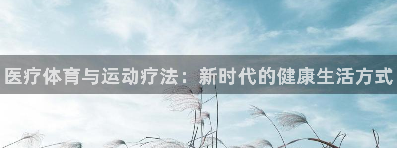 betway西汉姆：医疗体育与运动疗法：新时代的健康生活方式